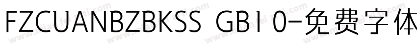 FZCUANBZBKSS  GB1 0字体转换
